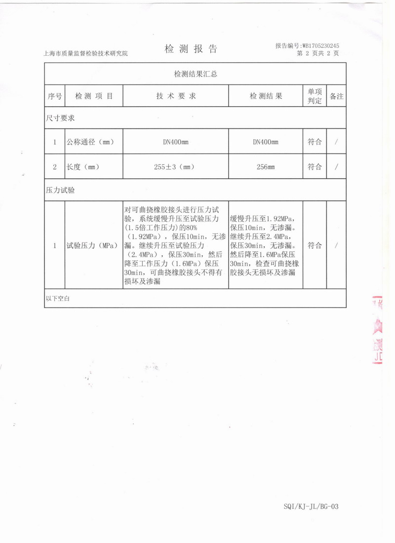 上海市质量监督检验技术研究院可曲挠橡胶接头检测报告