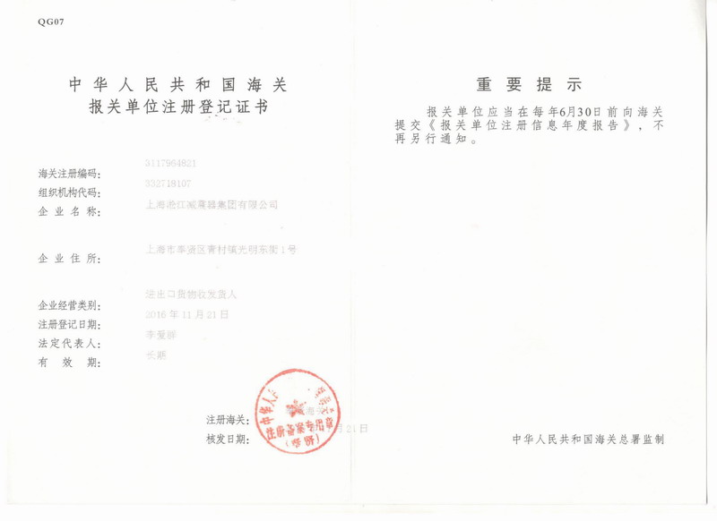 淞江集团报关单位注册登记证书 淞江集团报关单位注册登记证书