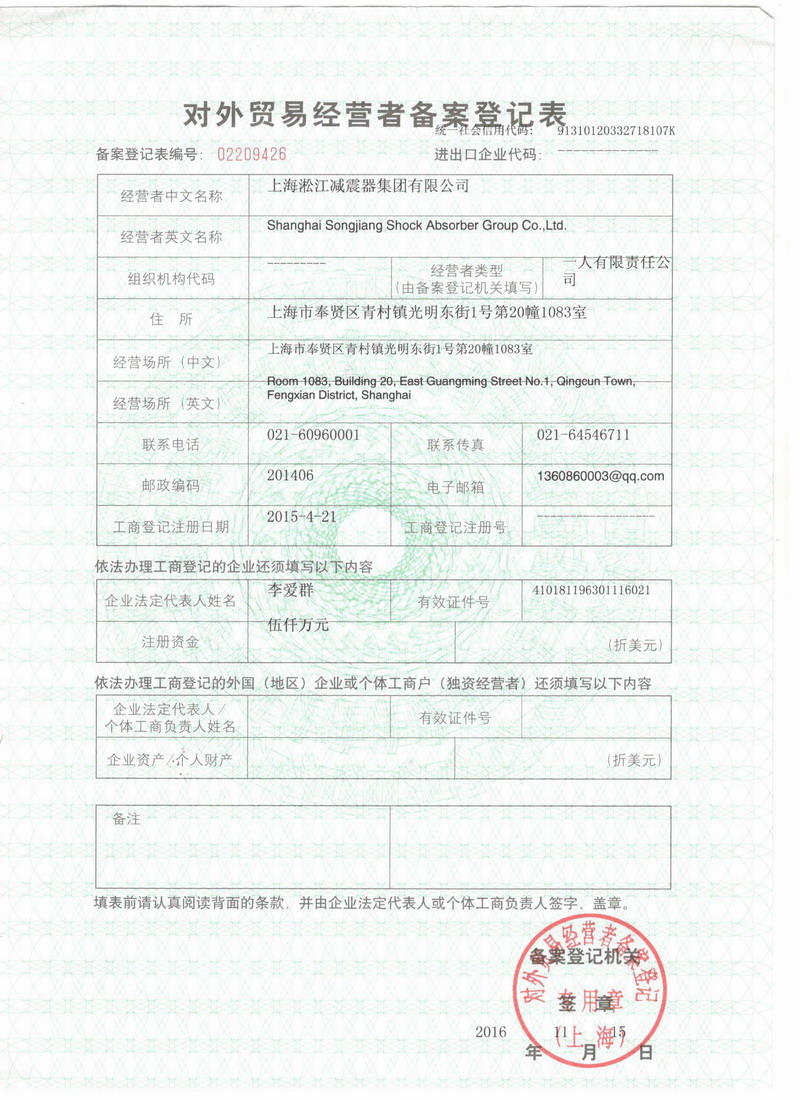 淞江集团报关单位注册登记证书