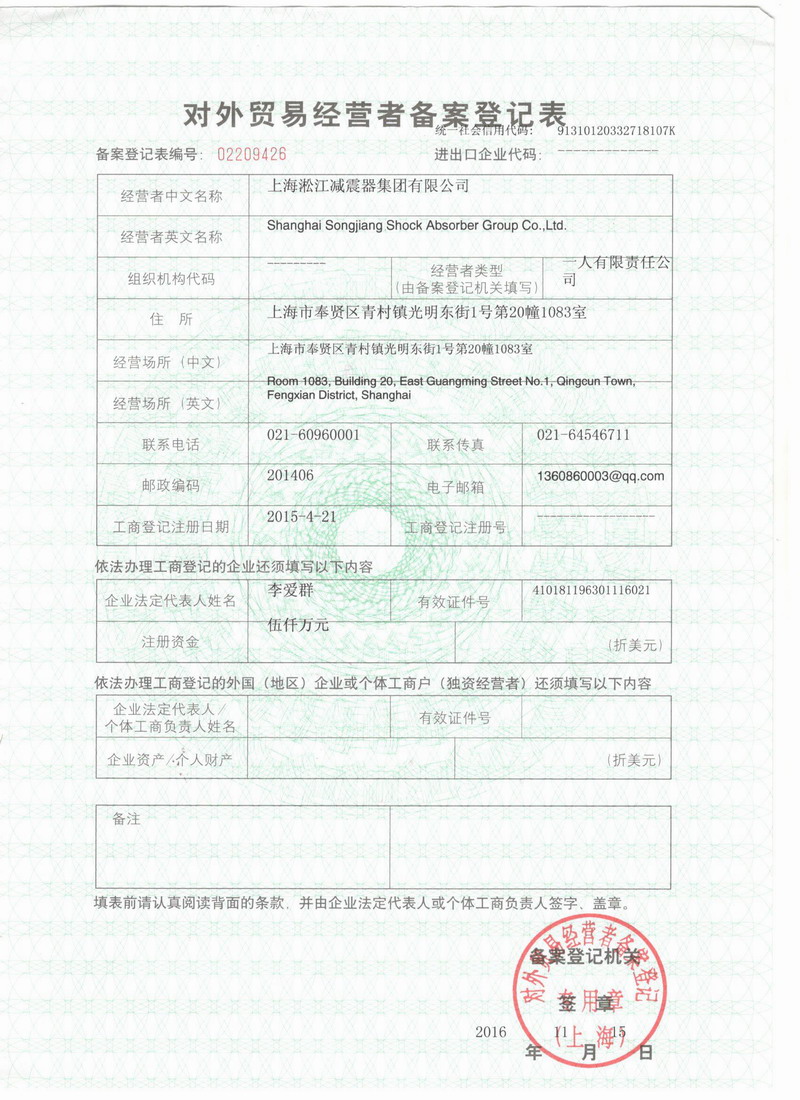 淞江集团报关单位注册登记证书 淞江集团报关单位注册登记证书
