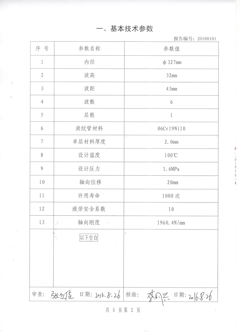 《波纹补偿器》.种设备形式实验报告