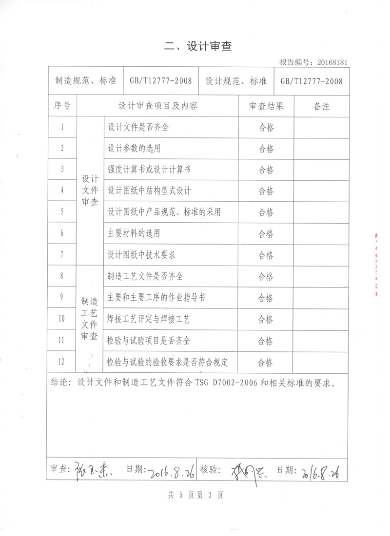 《波纹补偿器》.种设备形式实验报告