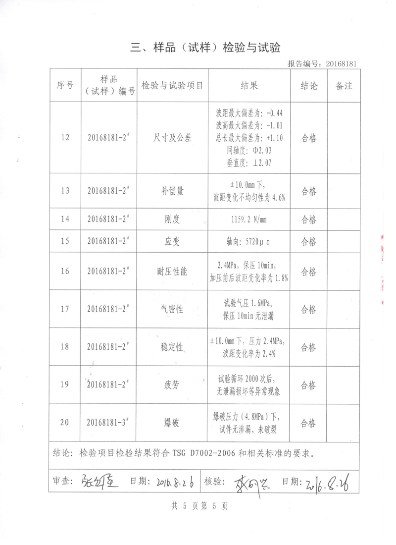 《波纹补偿器》.种设备形式实验报告