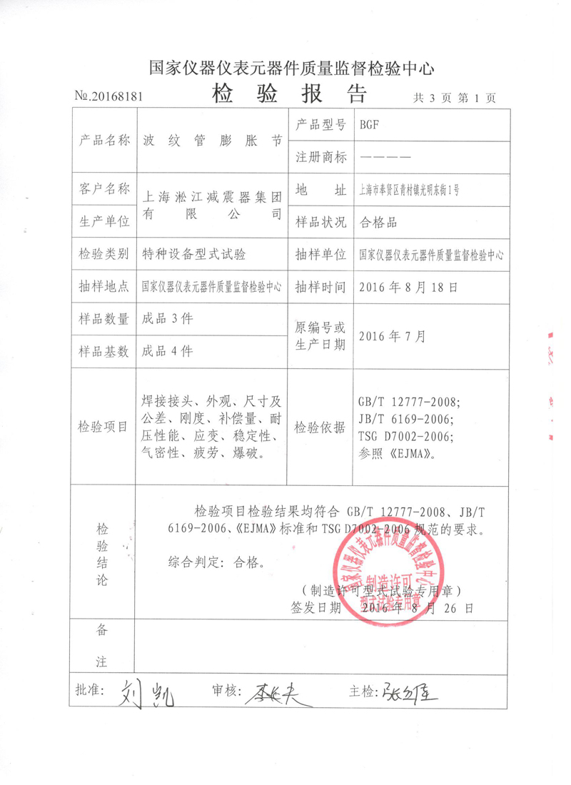 《波纹补偿器》.种设备形式实验报告