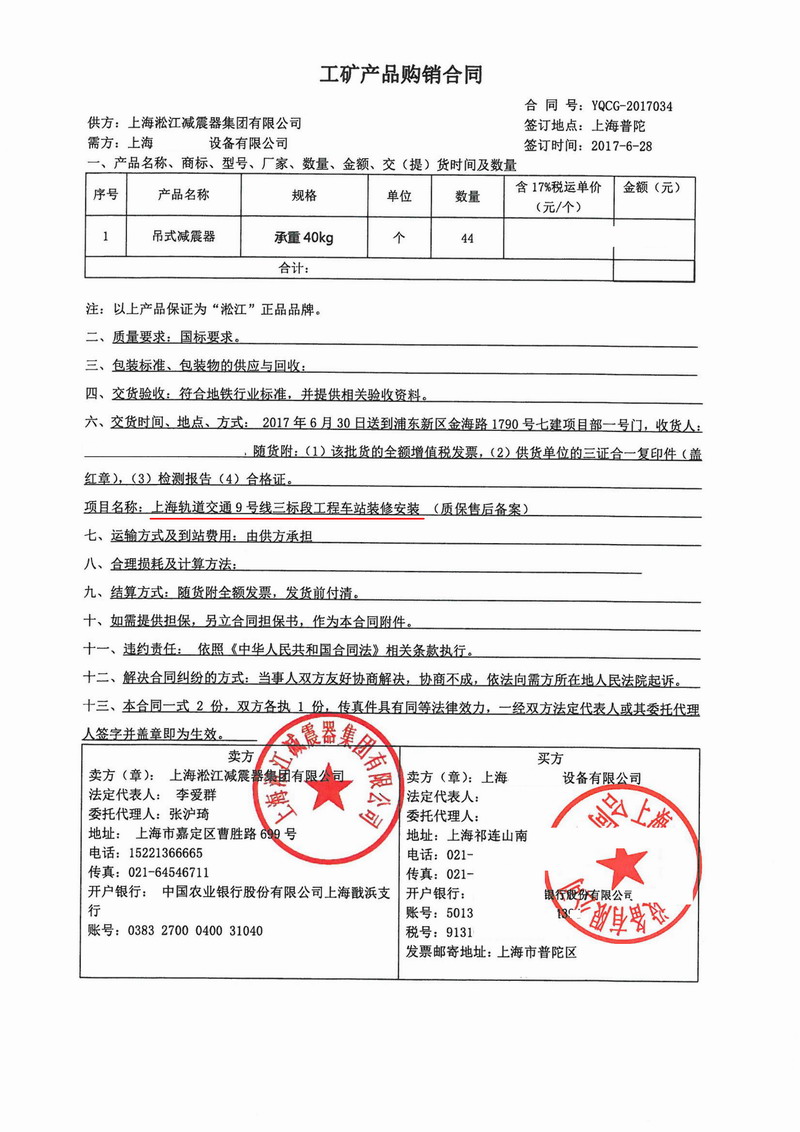 【上海轨道交通9号线三标段工程】吊式弹簧减震器合同