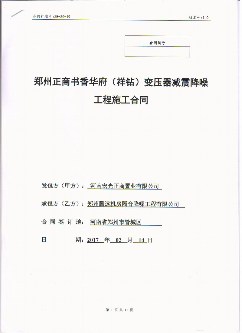 【郑州书香华府】地下室变压器噪音振动治理用弹簧减震器